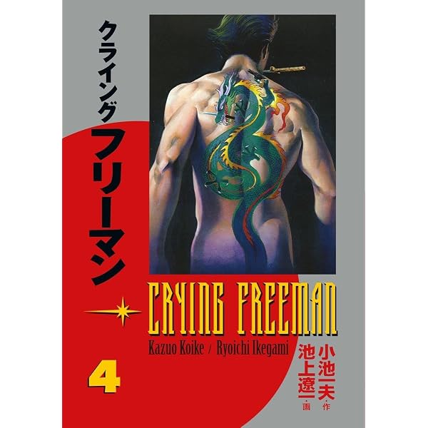Amazon | Crying Freeman Volume 2 | Koike, Kazuo, Ikegami, Ryoichi